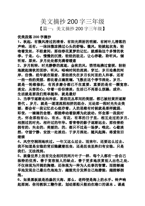 美文摘抄200字三年级