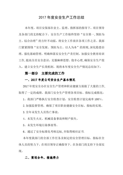 2017年度安全生产工作总结
