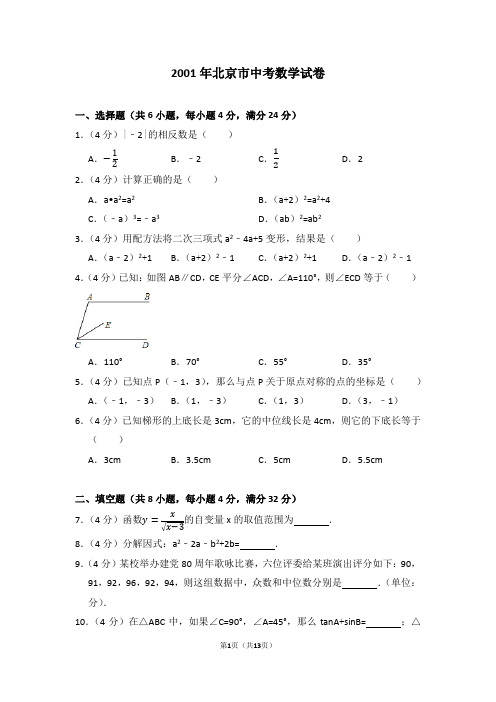 2001年北京市中考数学试卷