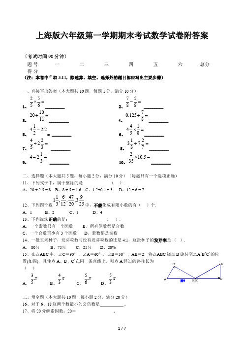 上海版六年级第一学期期末考试数学试卷附答案