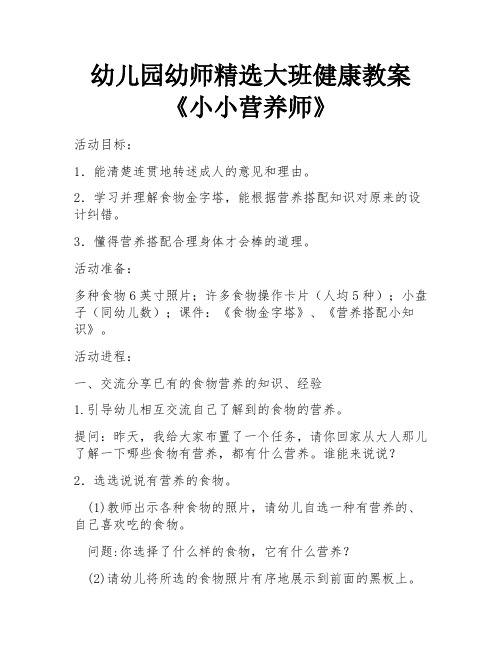 幼儿园幼师精选大班健康教案《小小营养师》