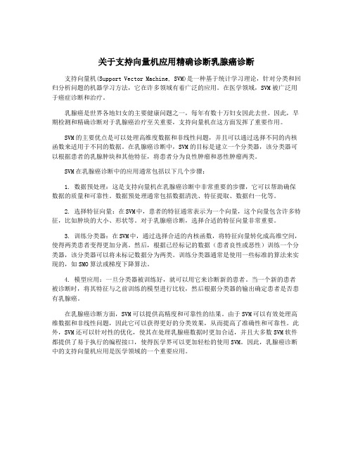 关于支持向量机应用精确诊断乳腺癌诊断