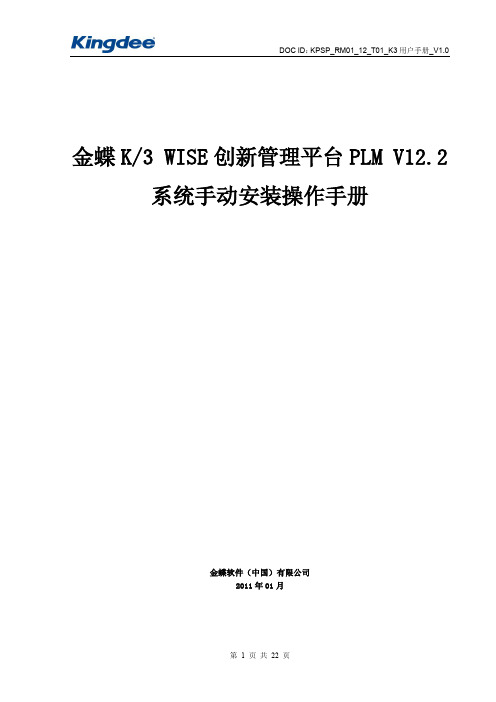 金蝶K3 WISE创新管理平台PLM V12.2 系统手动安装手册