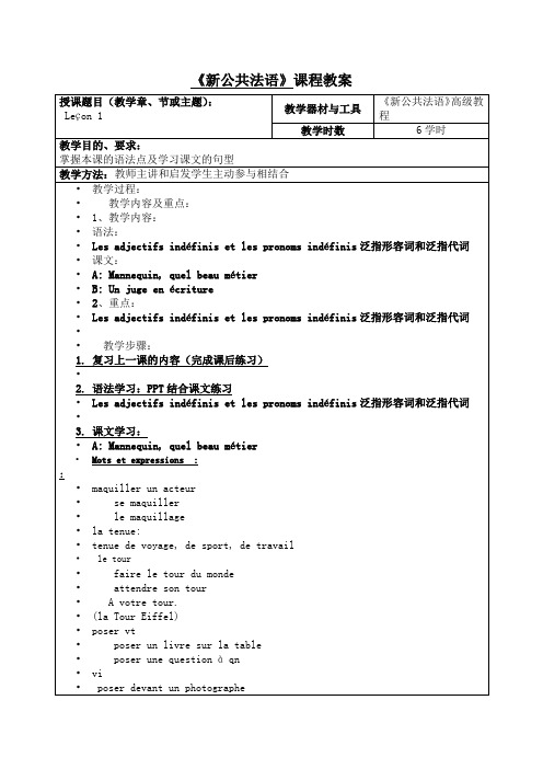 新公共法语课程教案Word版