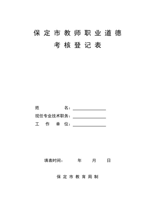 保定市教师职业道德考核登记表