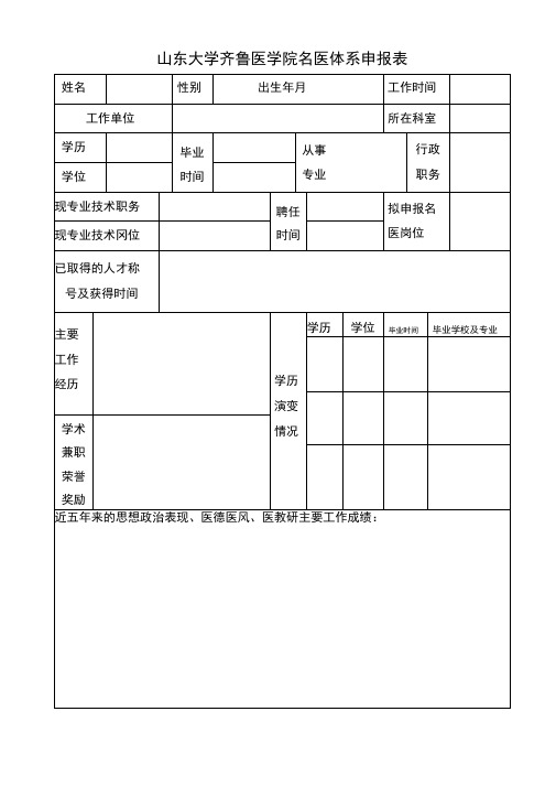 山东大学齐鲁医学院名医体系申报表