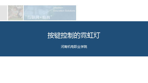 智能家居单片机控制系统实例讲解课件-按键控制的霓虹灯