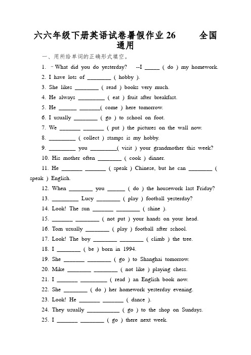 六六年级下册英语试卷暑假作业26全国通用
