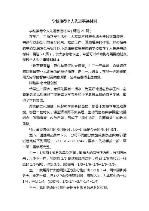 学校推荐个人先进事迹材料