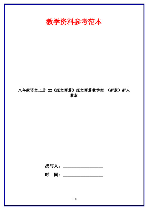 八年级语文上册 22《短文两篇》短文两篇教学案 (新版)新人教版