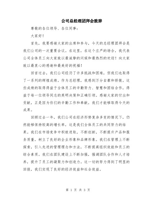 公司总经理团拜会致辞