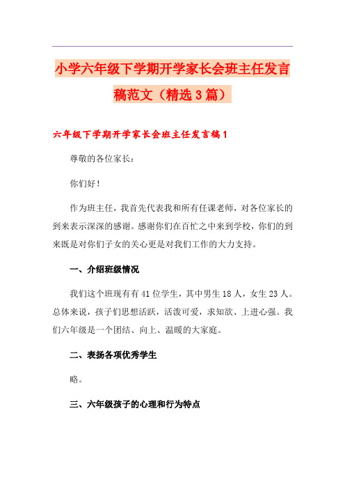 小学六年级下学期开学家长会班主任发言稿范文(精选3篇)