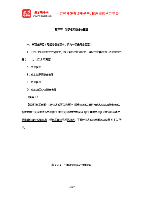 一级造价工程师《建设工程造价管理》过关必做1500题(发承包阶段造价管理)【圣才出品】