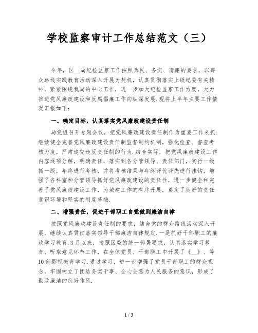 学校监察审计工作总结范文(三)