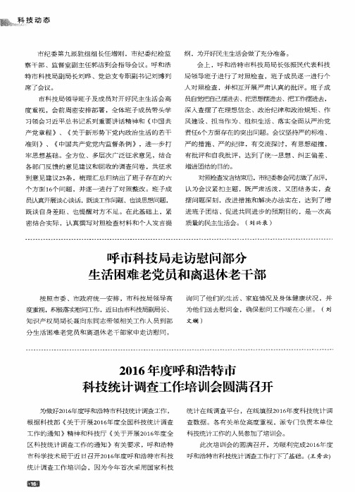 呼市科技局走访慰问部分生活困难老党员和离退休老干部