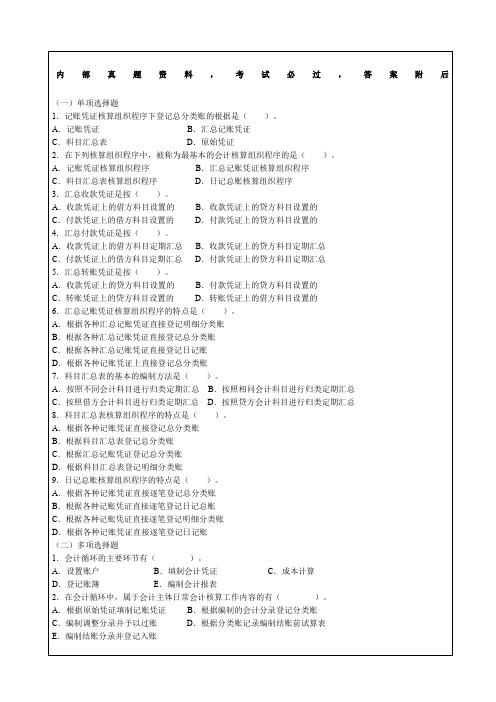 会计核算组织程序基础会计练习题