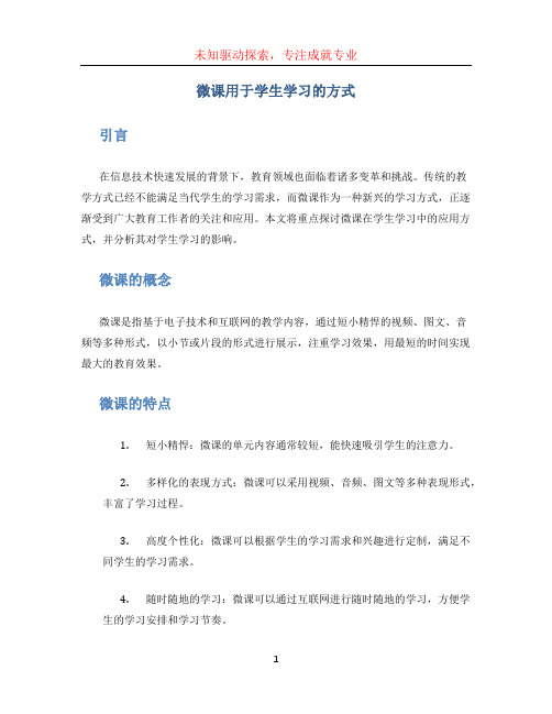 微课用于学生学习的方式