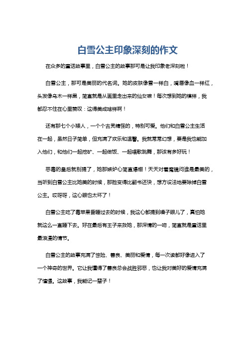 白雪公主印象深刻的作文