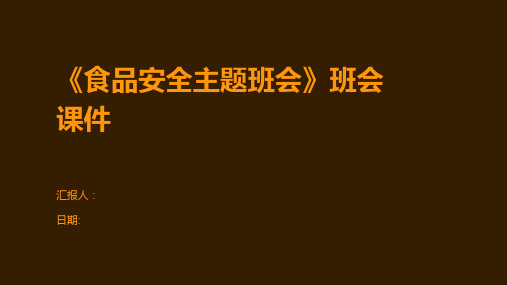 《食品安全主题班会》班会课件