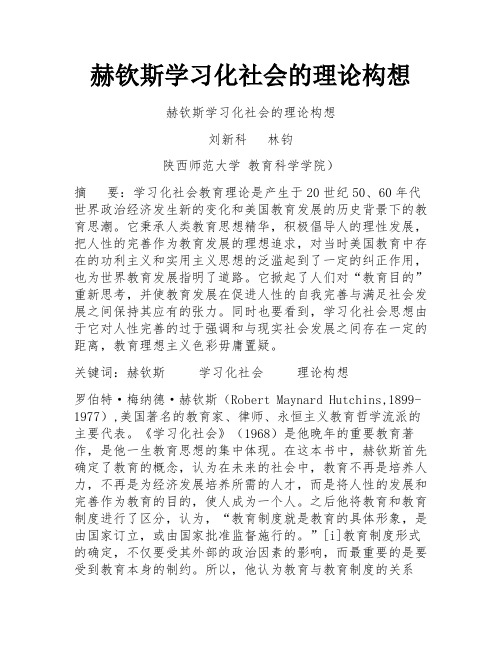 赫钦斯学习化社会的理论构想