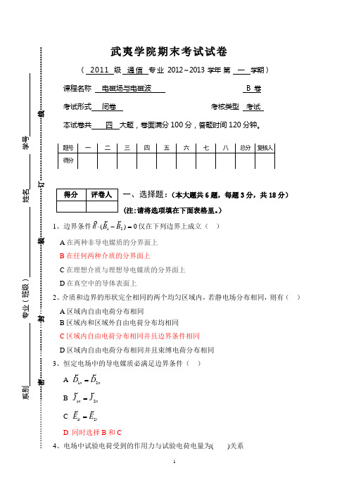 电磁场与电磁波期末B卷+答案+评分标准