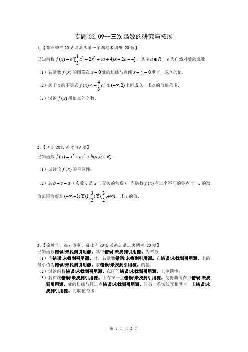 2019江苏高考压轴题(中篇)专题02.07 三次函数的研究与拓展2 - 补充