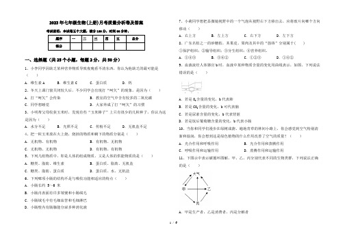 2023年七年级生物(上册)月考质量分析卷及答案