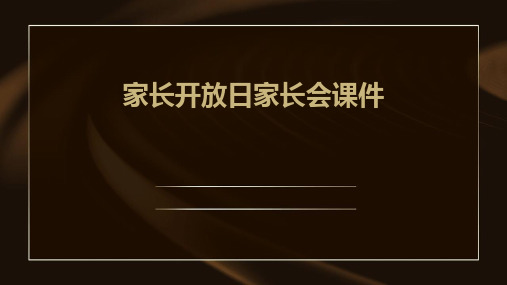 家长开放日家长会课件