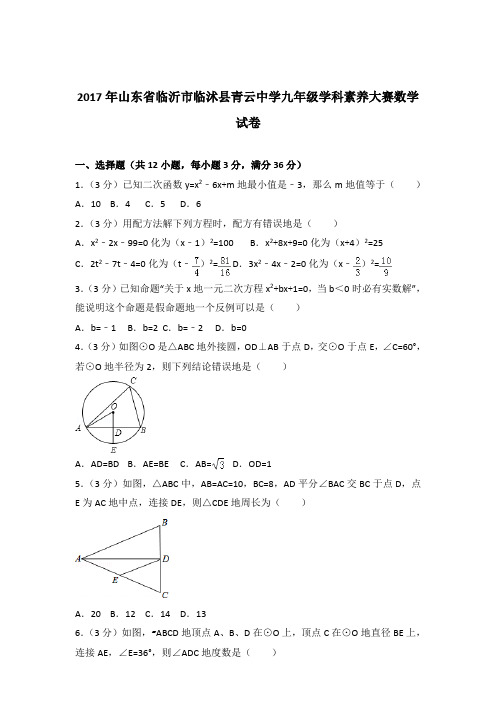 2017年山东省临沂市临沭县青云中学九年级学科素养大赛数学试卷和解析答案