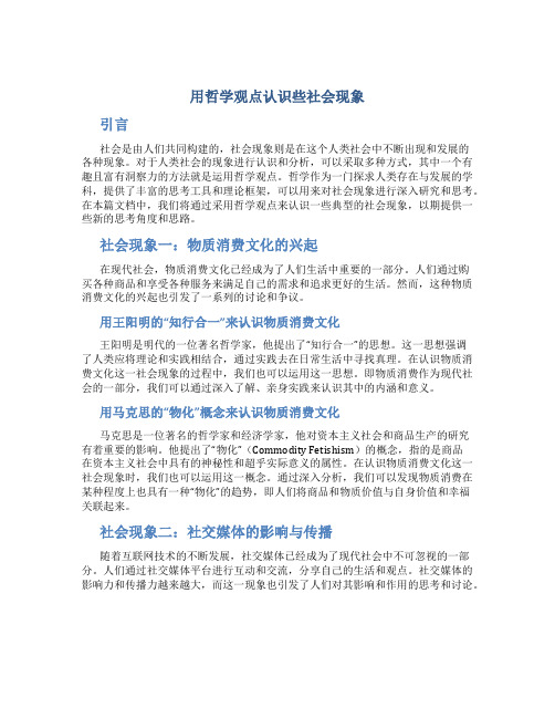 用哲学观点认识些社会现象