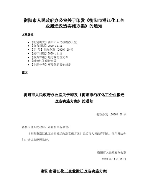 衡阳市人民政府办公室关于印发《衡阳市沿江化工企业搬迁改造实施方案》的通知