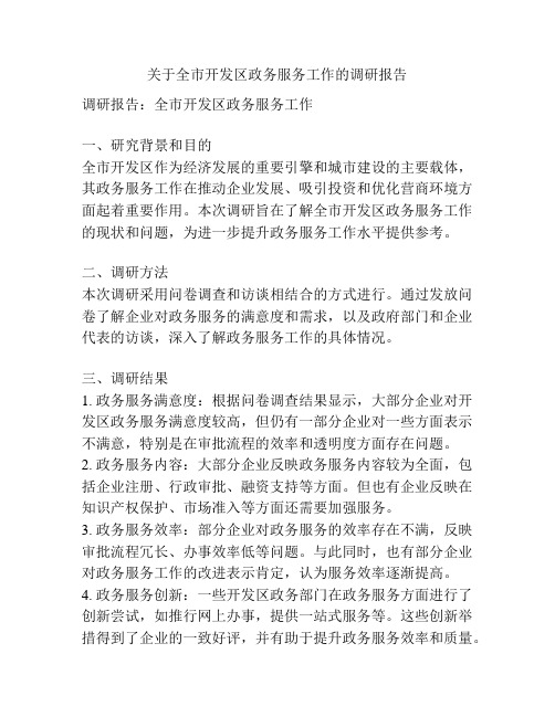 关于全市开发区政务服务工作的调研报告