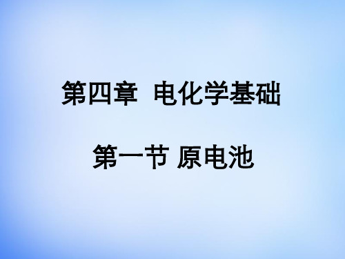 人教版高中化学选修4选修四第四章第一节原电池PPT课件