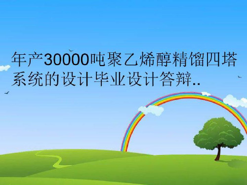 【精品】年产30000吨聚乙烯醇精馏四塔系统的设计毕业设计答辩..教学课件