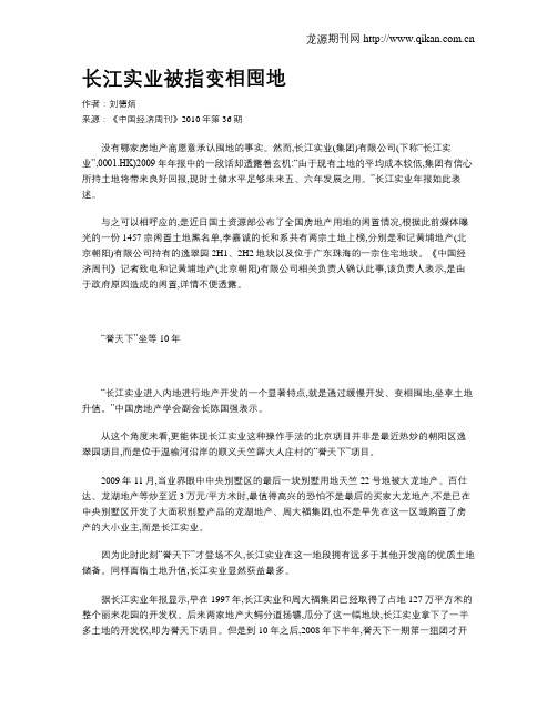 长江实业被指变相囤地