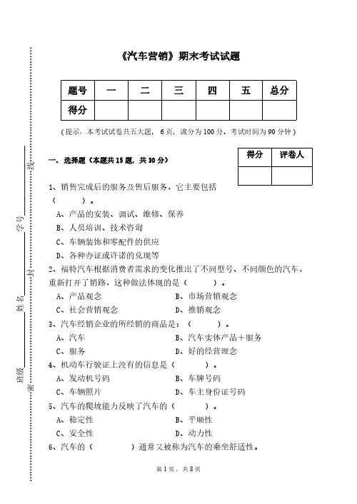 汽车营销期末试题及谜底