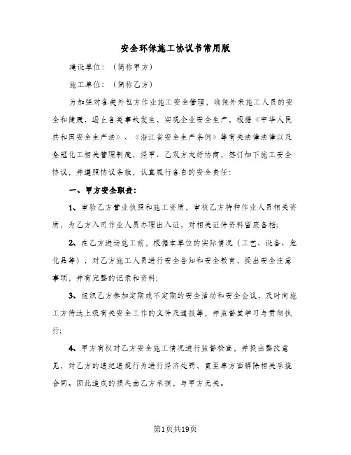 安全环保施工协议书常用版(六篇)