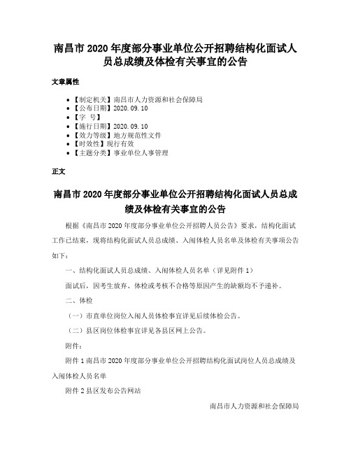 南昌市2020年度部分事业单位公开招聘结构化面试人员总成绩及体检有关事宜的公告