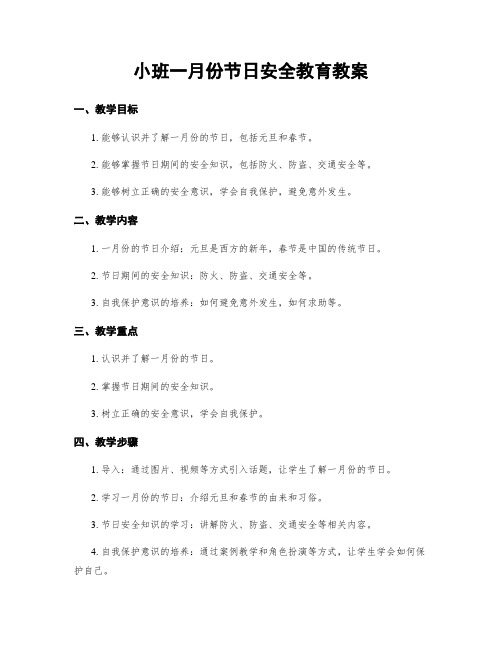 小班一月份节日安全教育教案