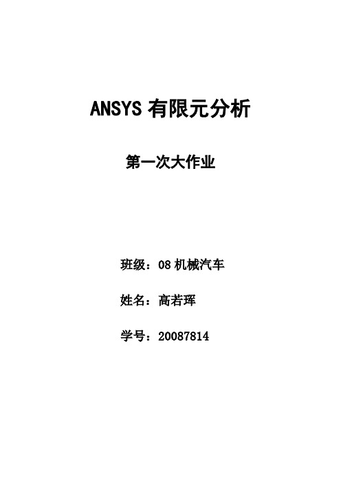 ANSYS第一次作业