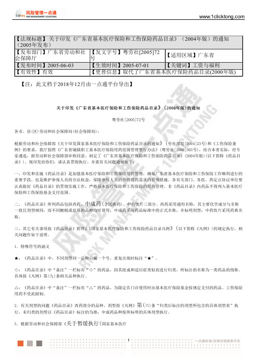 关于印发《广东省基本医疗保险和工伤保险药品目录》(2004年版)的通知 (2005年发布)