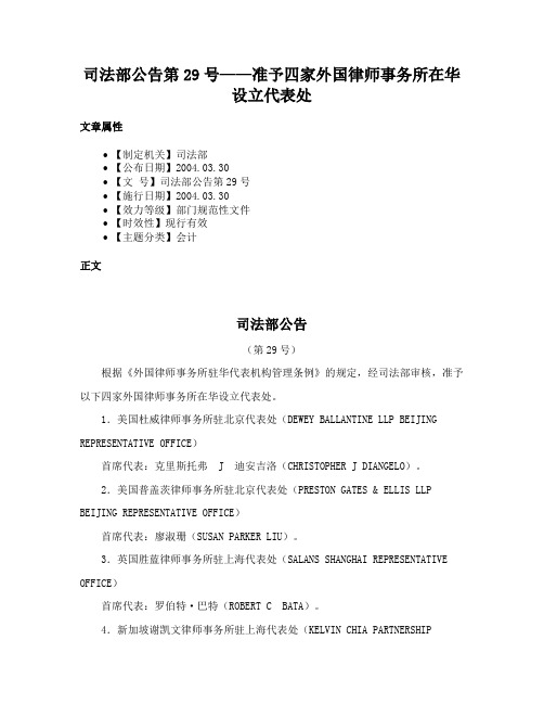 司法部公告第29号——准予四家外国律师事务所在华设立代表处