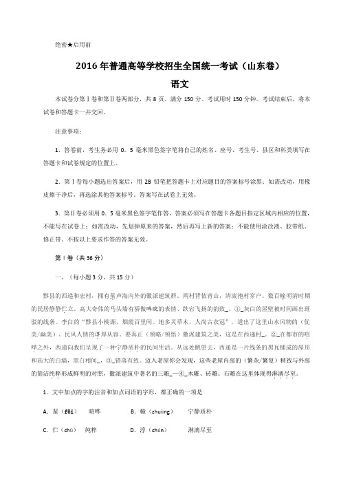 【K12教育】2016年普通高等学校招生全国统一考试语文(解析版)-山东卷