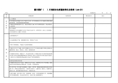 调度自检表