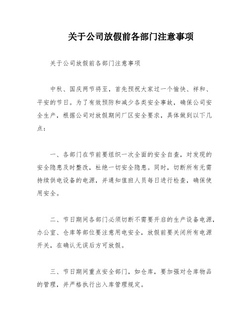 关于公司放假前各部门注意事项