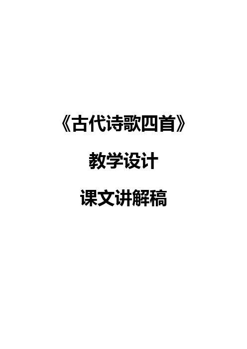 人教版七年级上册语文《古代诗歌四首》教学设计+课文讲解稿