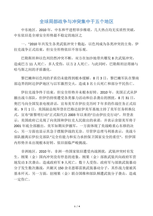 全球局部战争与冲突集中于五个地区