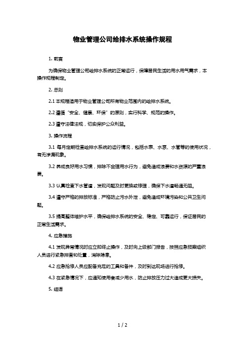 物业管理公司给排水系统操作规程