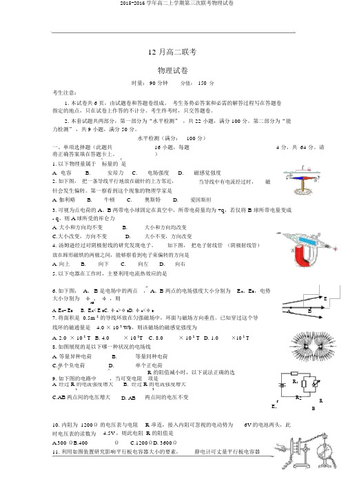 2015-2016学年高二上学期第三次联考物理试卷