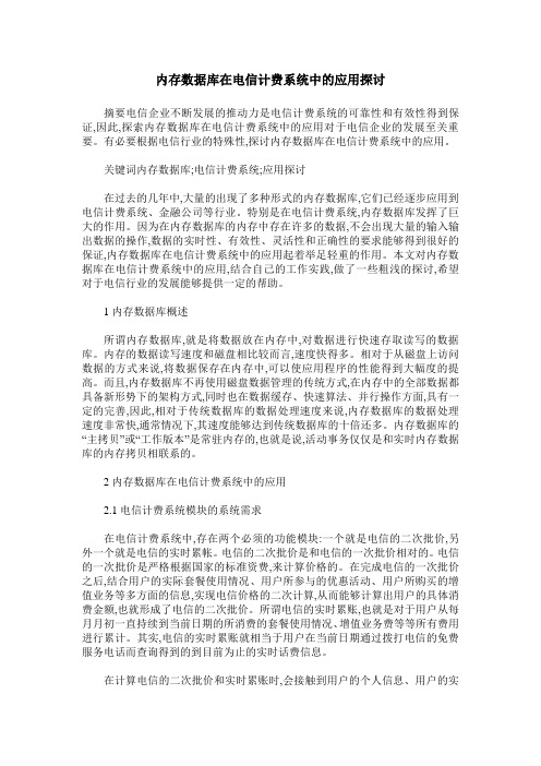 内存数据库在电信计费系统中的应用探讨